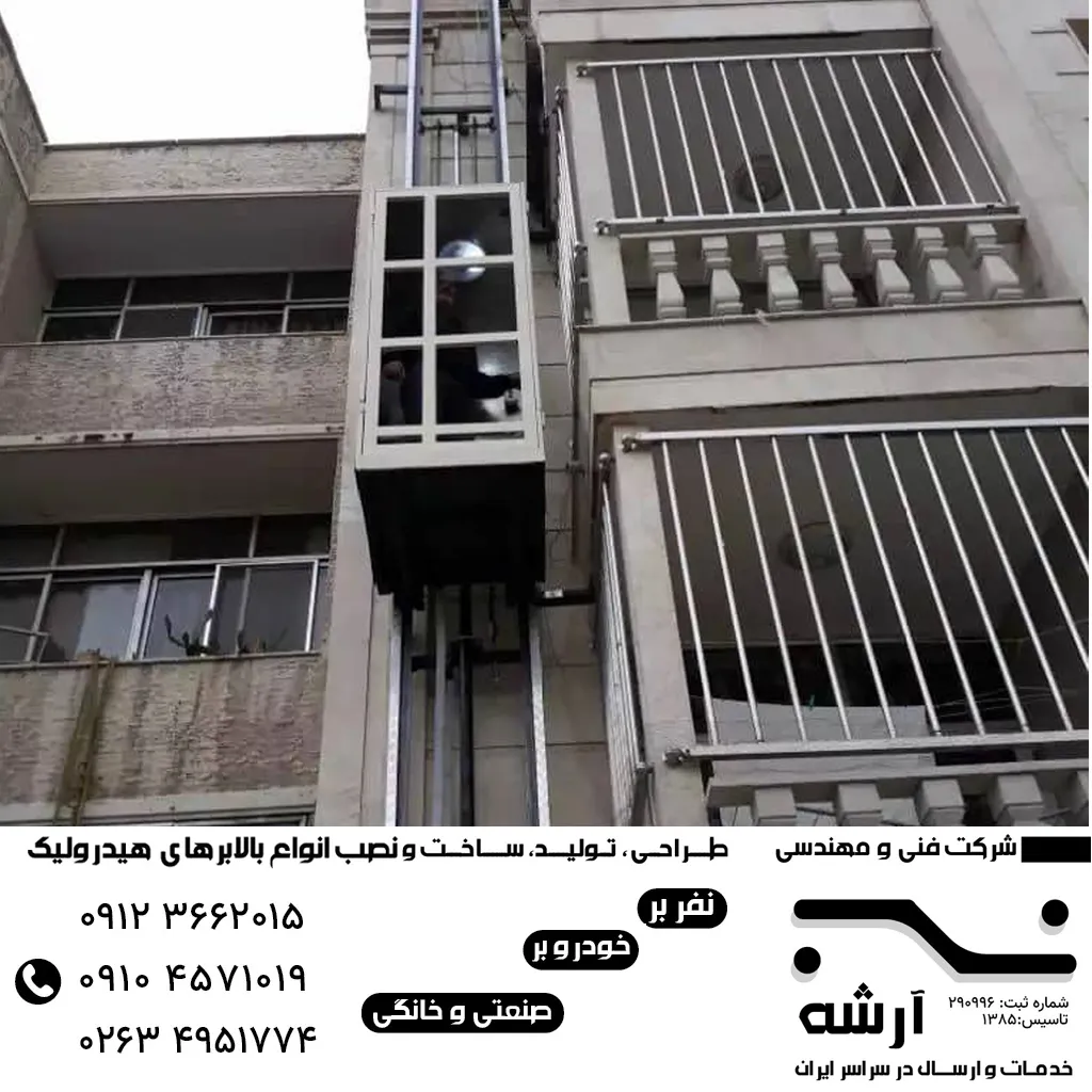 بالابر خانگی در کرج