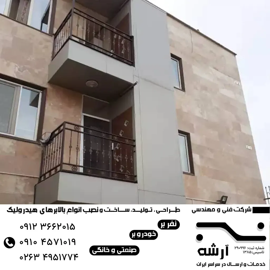 بالابر هوم لیفت در کرج