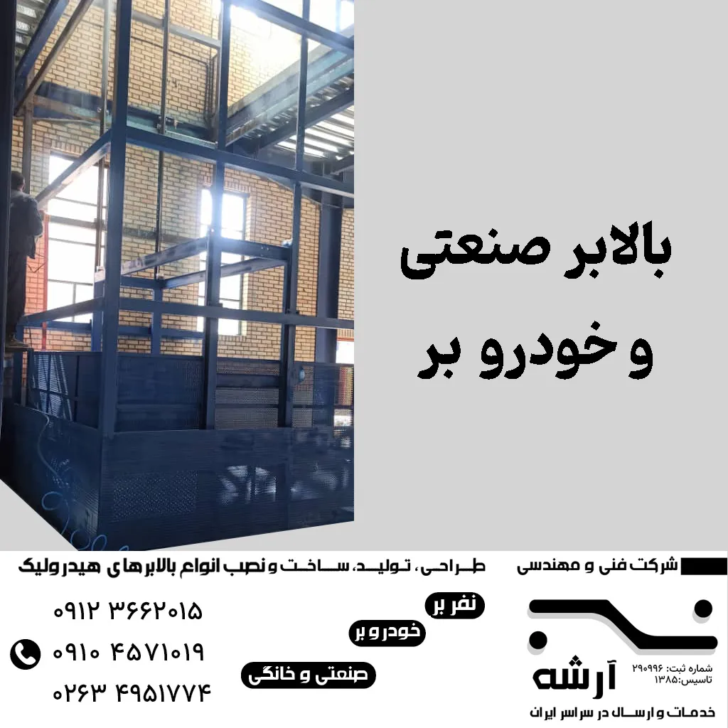 بالابر صنعتی در کرج