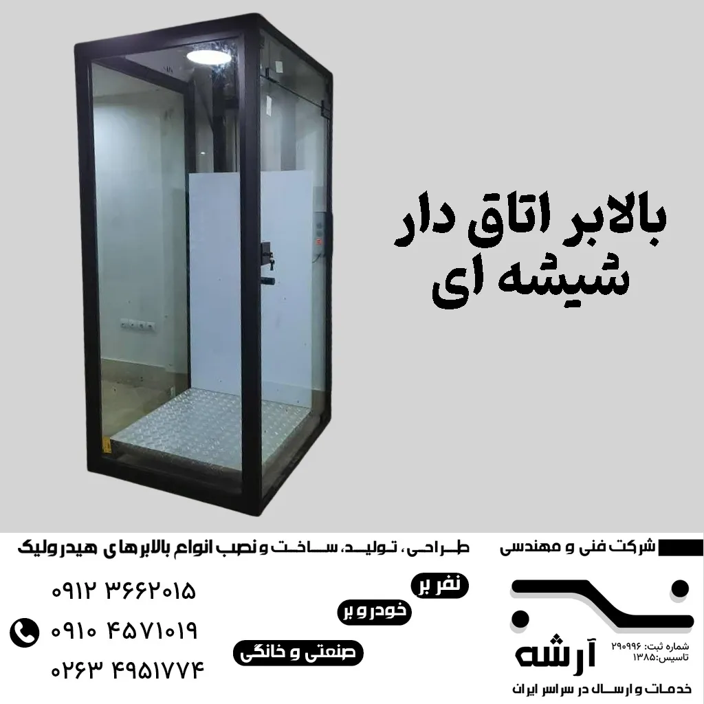 بالابر شیشه ای در کرج