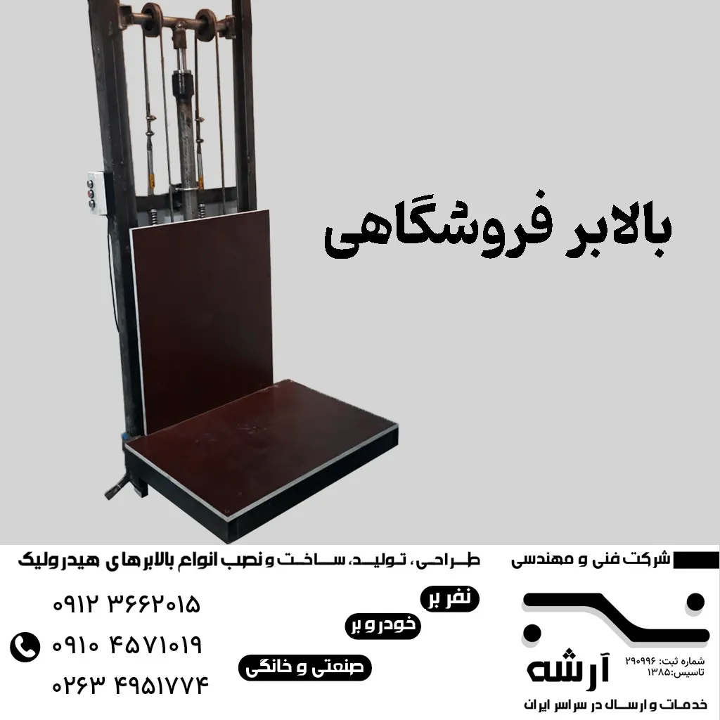 بالابر فروشگاهی در کرج