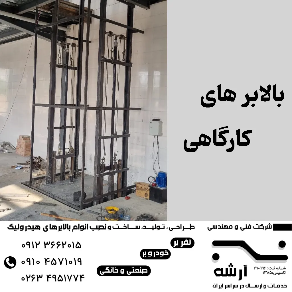 بالابر کارگاهی در کرج