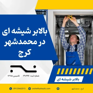 بالابر شیشه‌ ای در محمدشهر