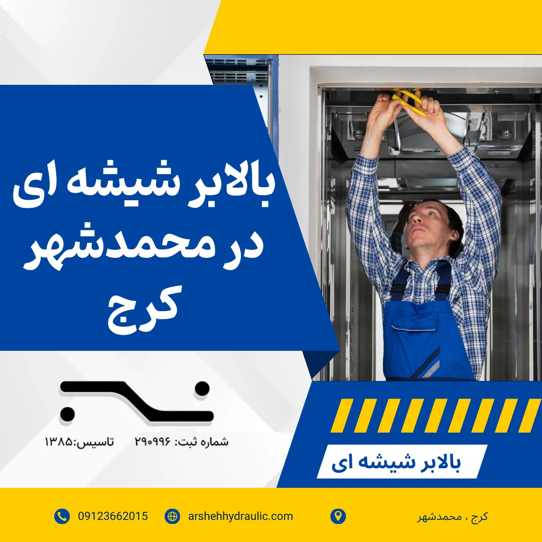 بالابر شیشه‌ ای در محمدشهر