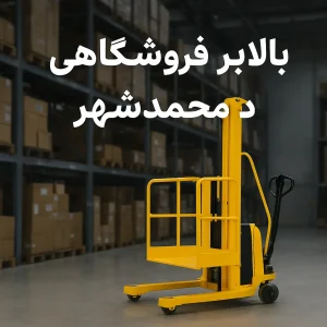بالابر فروشگاهی در محمدشهر