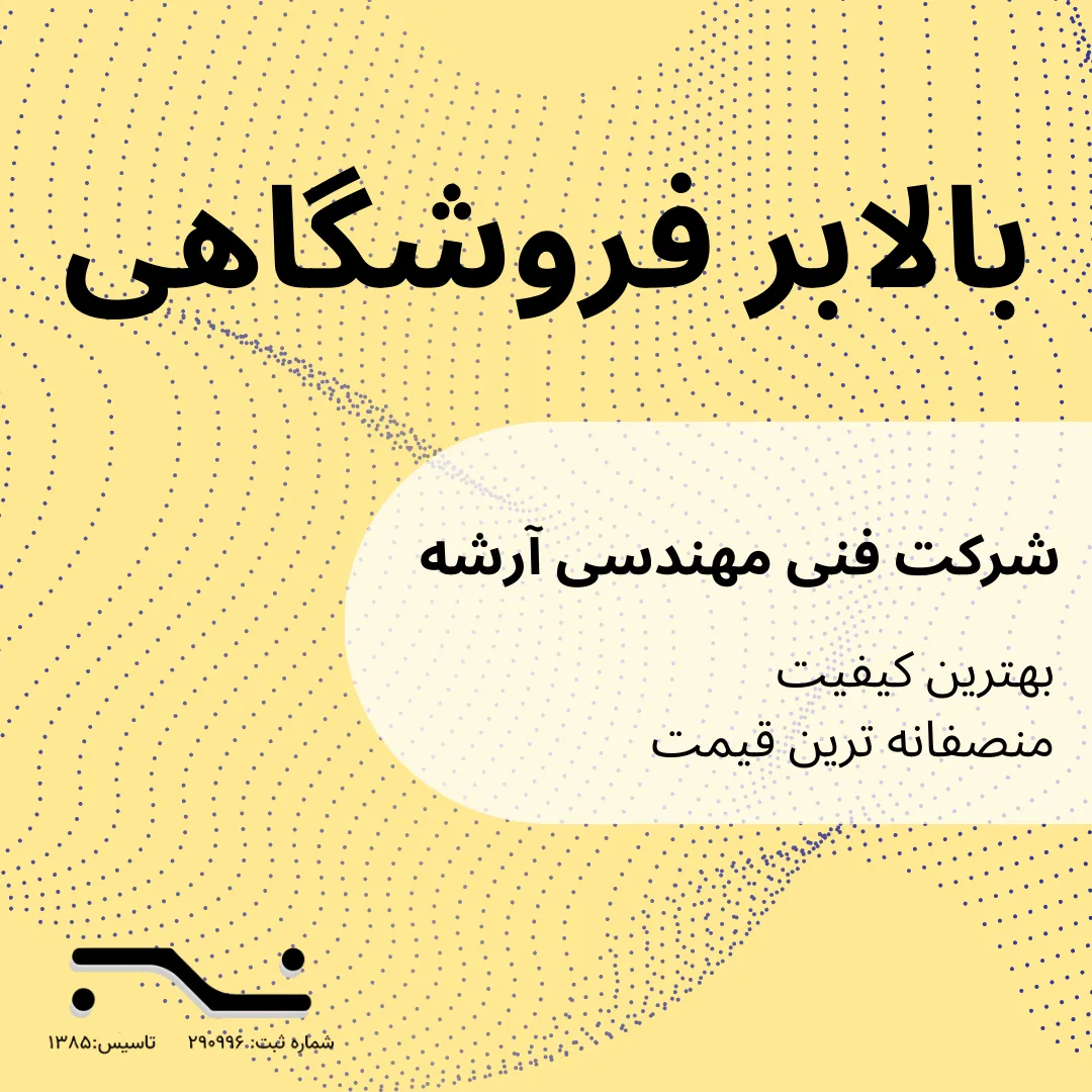 بالابر فروشگاهی