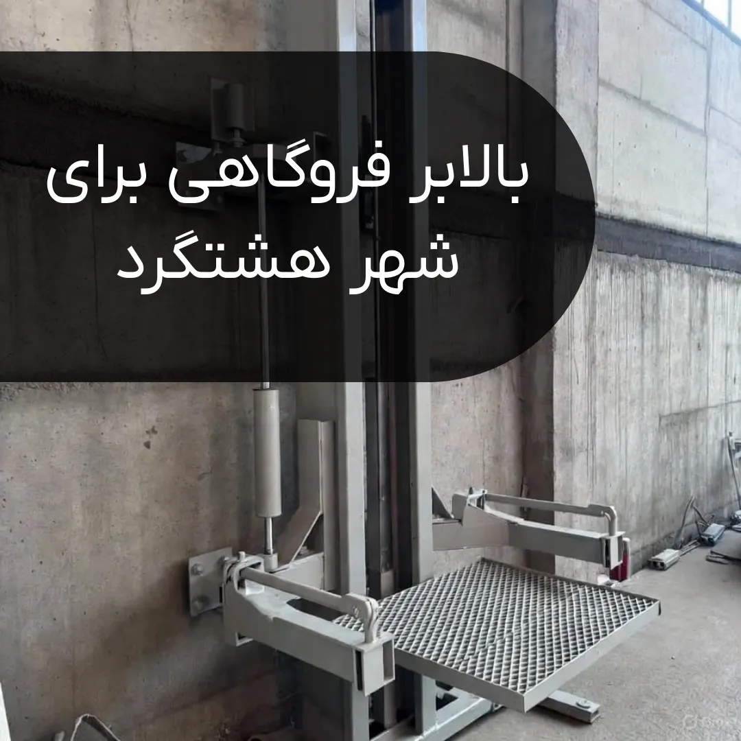بالابر فروشگاهی در هشتگرد