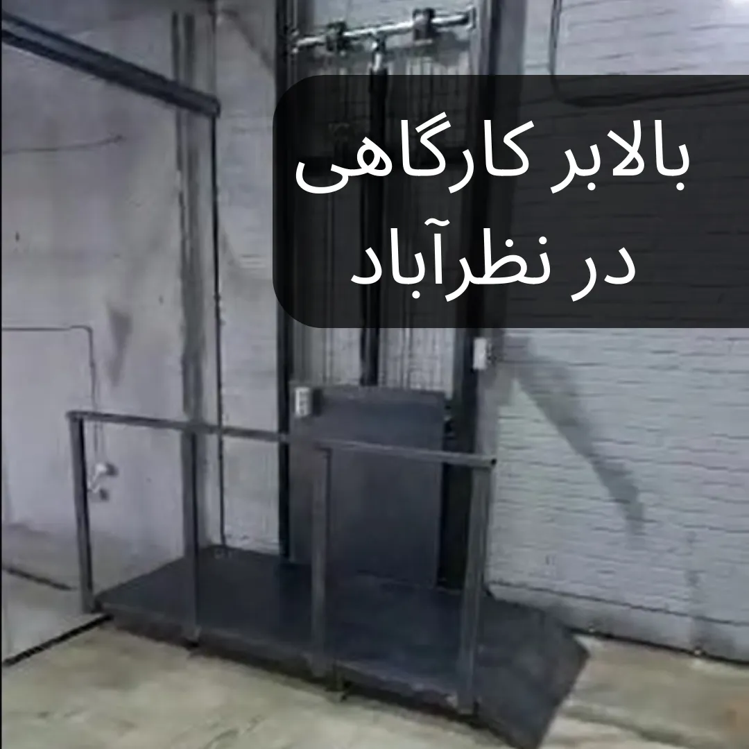بالابر کارگاهی در نظرآباد