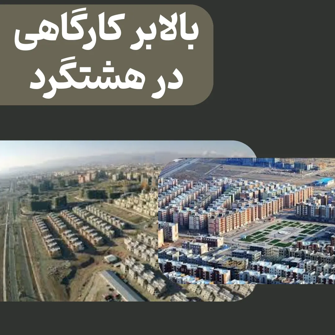 بالابر کارگاهی در هشتگرد