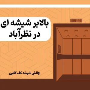 بالابر شیشه ای در نظرآباد