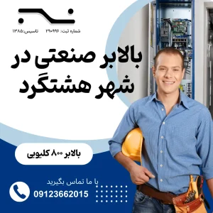 بالابر صنعتی در هشتگرد