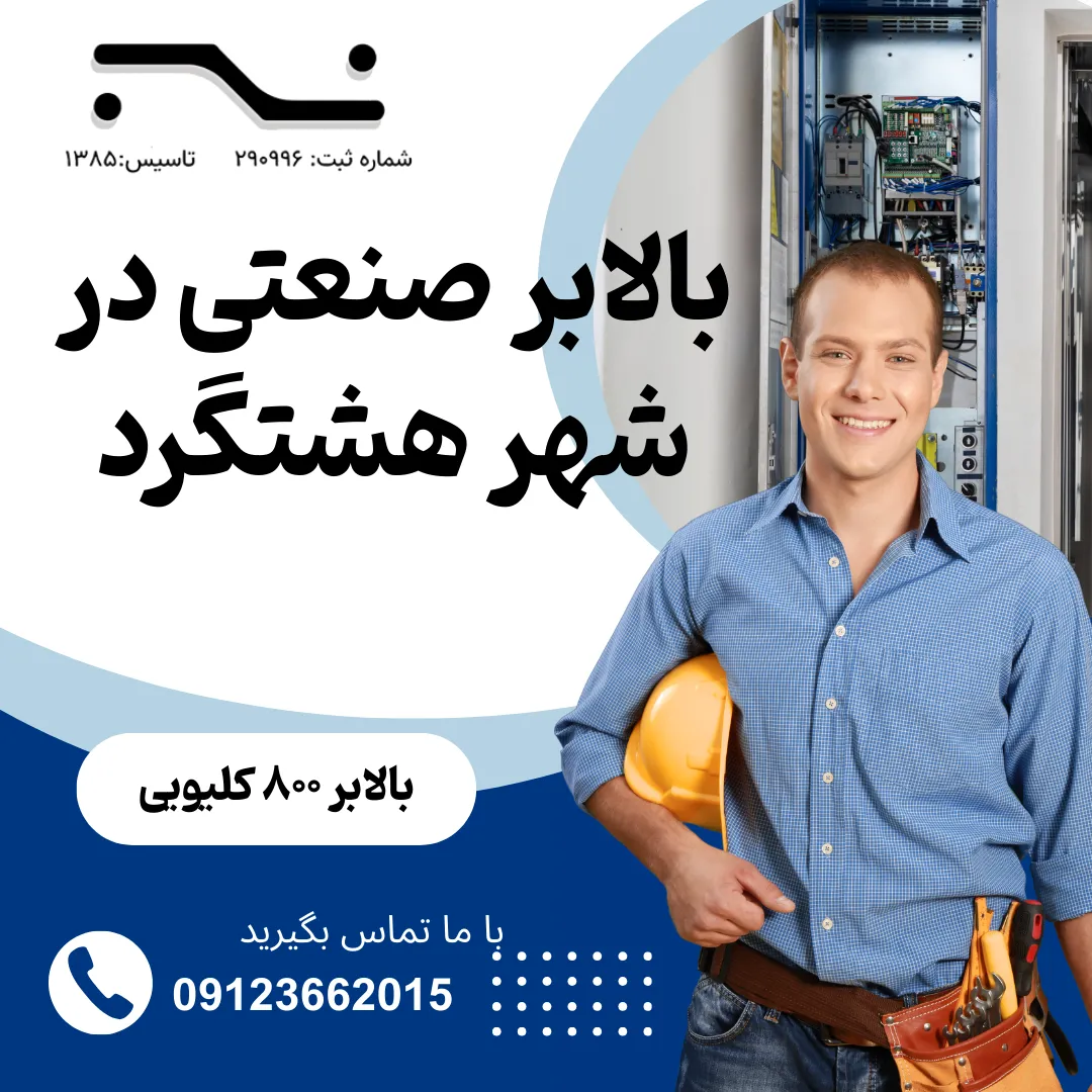 بالابر صنعتی در هشتگرد