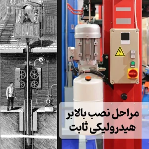 نصب و نگهداری بالابر هیدرولیکی ثابت