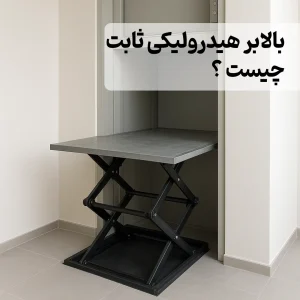 بالابر هیدرولیکی ثابت چیست