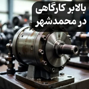 بالابر کارگاهی در محمدشهر