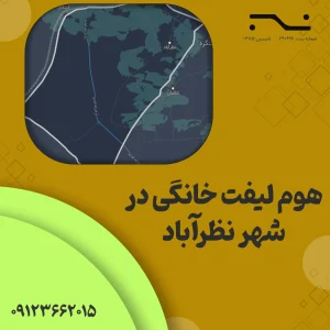 هوم لیفت در نظرآباد