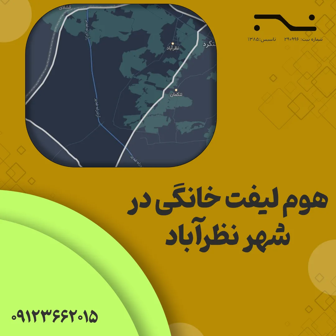 هوم لیفت در نظرآباد
