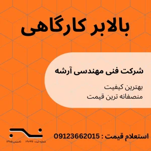 بالابر کارگاهی