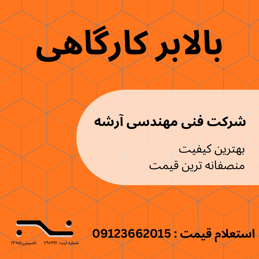 بالابر کارگاهی