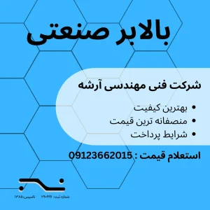 بالابر صنعتی