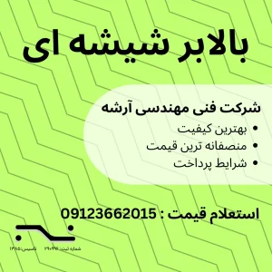 بالابر شیشه ای