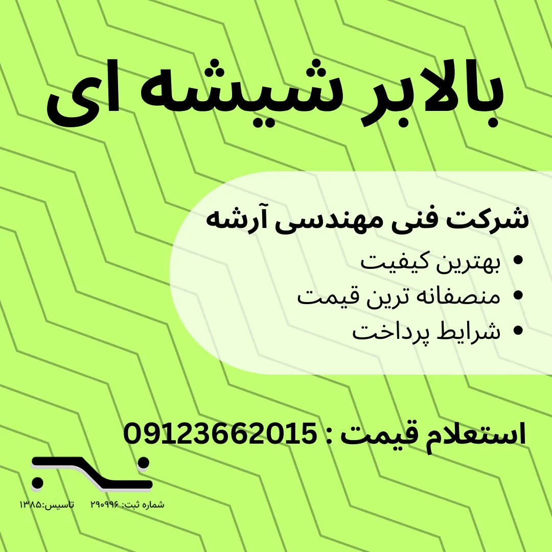بالابر شیشه ای