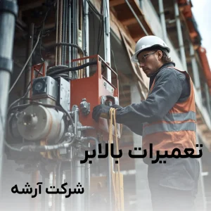 تعمیر بالابر