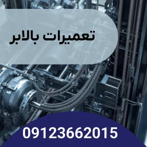 قطعات بالابر