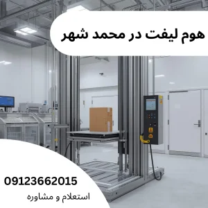 هوم لیفت در محمدشهر