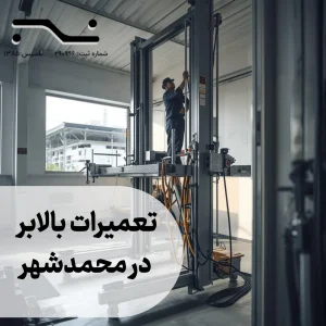 تعمیرات بالابر در محمدشهر
