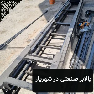 بالابر صنعتی در شهریار