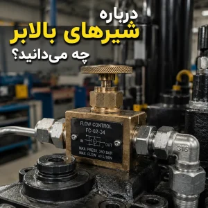 شیر یکطرفه هیدرولیک