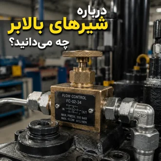 شیر یکطرفه هیدرولیک
