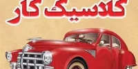 کلاسییک کار کرج