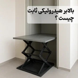بالابر هیدرولیکی ثابت چیست